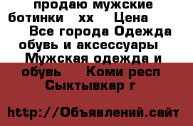 продаю мужские ботинки meхх. › Цена ­ 3 200 - Все города Одежда, обувь и аксессуары » Мужская одежда и обувь   . Коми респ.,Сыктывкар г.